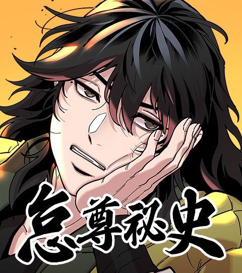 怠尊祕史封面
