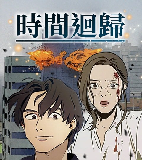 時間迴歸封面