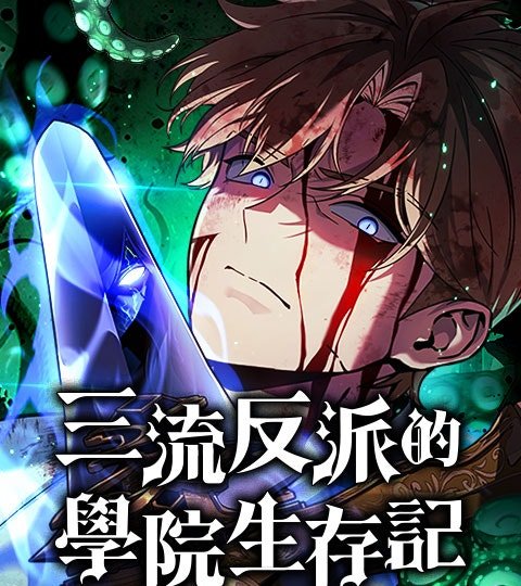 三流反派的學院生存記封面