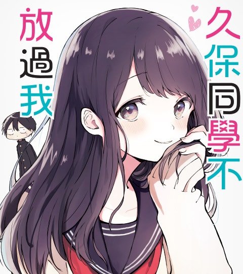 久保同學不放過我封面