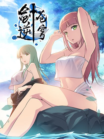 劍逆蒼穹封面