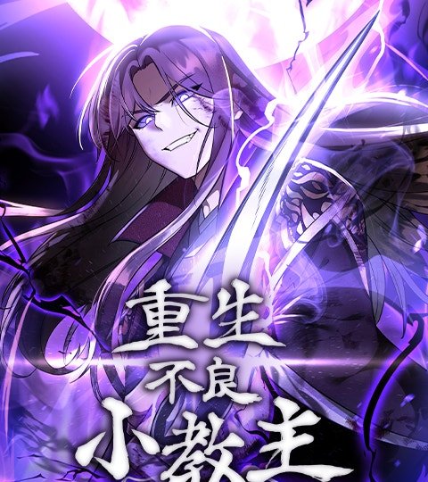 重生不良小教主封面