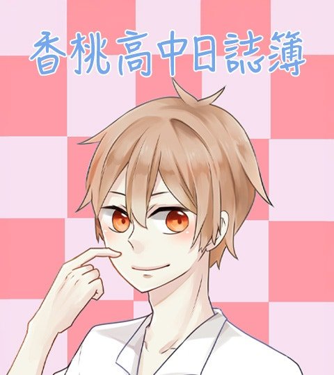 香桃高中日誌簿封面