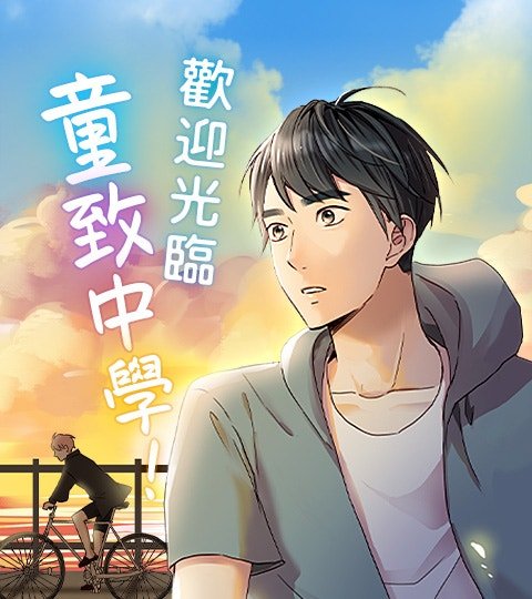 歡迎光臨童致中學!封面