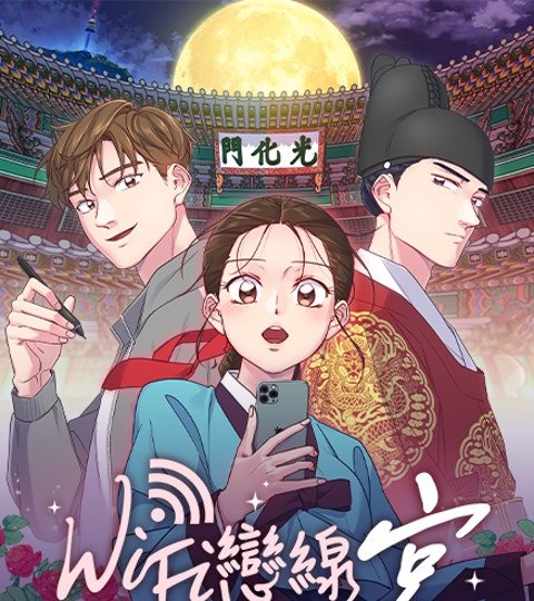 WiFi戀線 - 宮封面